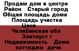 Продам дом в центре › Район ­ Старый город › Общая площадь дома ­ 20 › Площадь участка ­ 100 › Цена ­ 400 000 - Челябинская обл., Златоуст г. Недвижимость » Дома, коттеджи, дачи продажа   